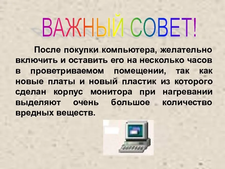 После покупки компьютера, желательно включить и оставить его на несколько часов