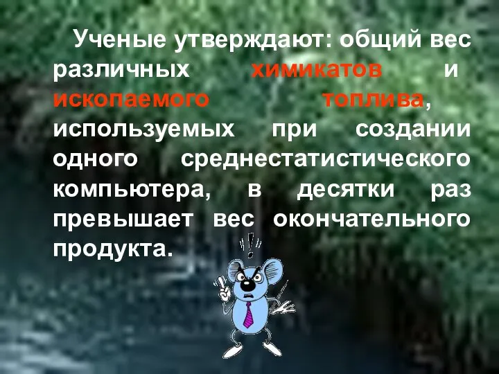 Ученые утверждают: общий вес различных химикатов и ископаемого топлива, используемых при