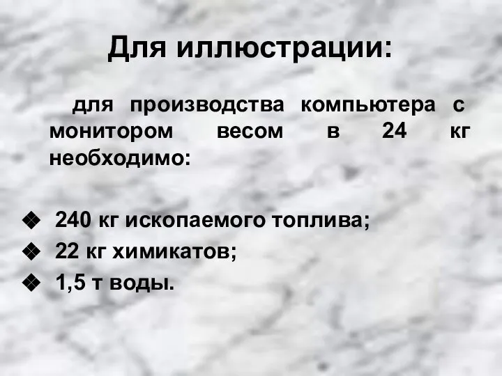 Для иллюстрации: для производства компьютера с монитором весом в 24 кг