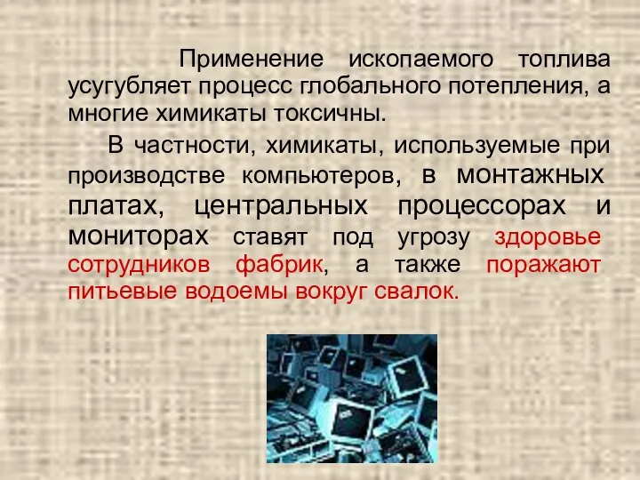 Применение ископаемого топлива усугубляет процесс глобального потепления, а многие химикаты токсичны.