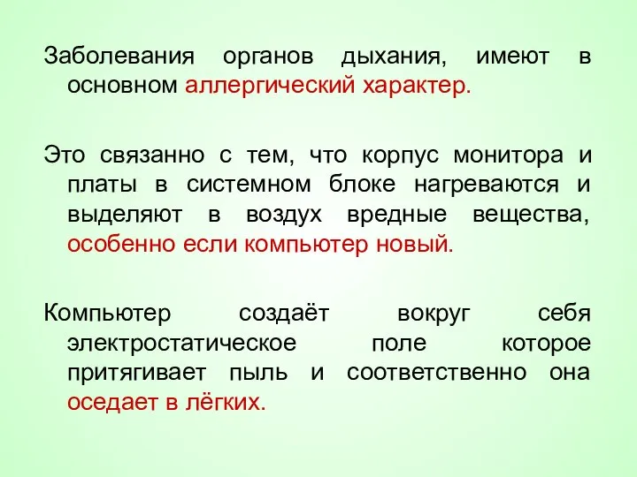 Заболевания органов дыхания, имеют в основном аллергический характер. Это связанно с