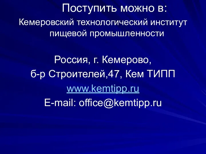 Поступить можно в: Кемеровский технологический институт пищевой промышленности Россия, г. Кемерово,