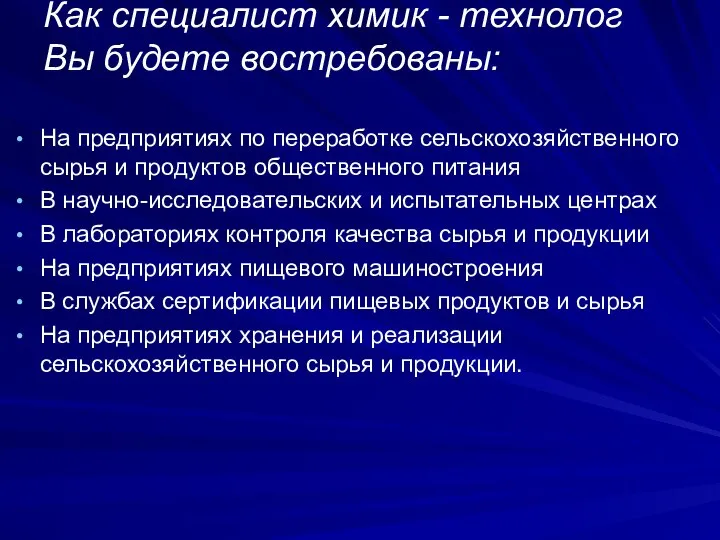 Как специалист химик - технолог Вы будете востребованы: На предприятиях по