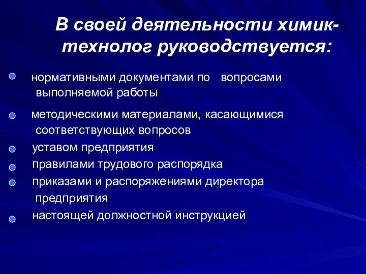 В своей деятельности химик-технолог руководствуется: нормативными документами по вопросами выполняемой работы