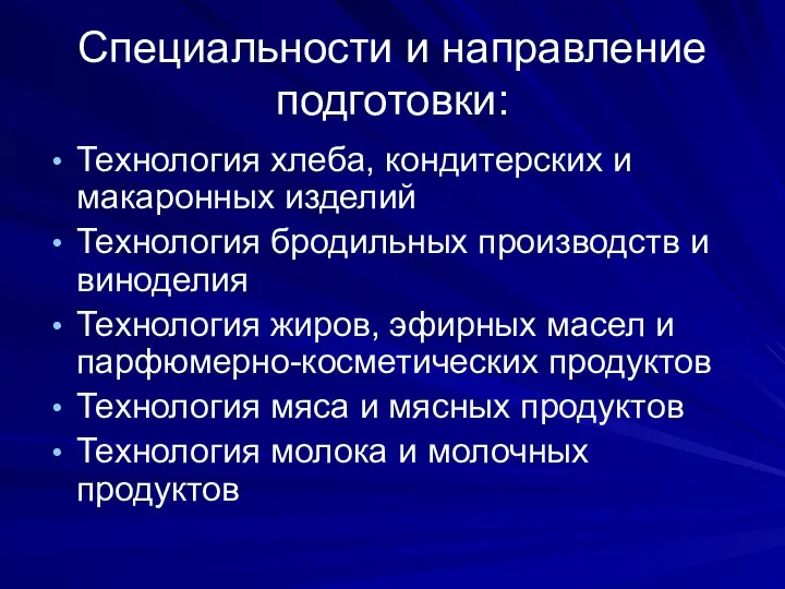 Специальности и направление подготовки: Технология хлеба, кондитерских и макаронных изделий Технология