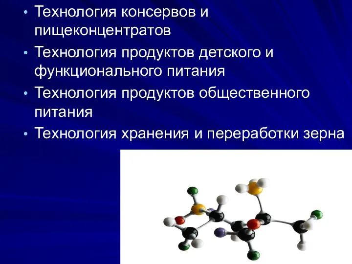 Технология консервов и пищеконцентратов Технология продуктов детского и функционального питания Технология