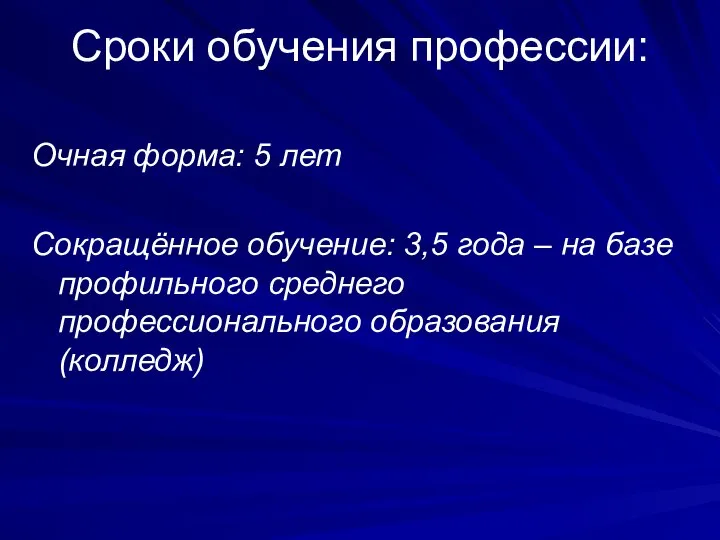 Сроки обучения профессии: Очная форма: 5 лет Сокращённое обучение: 3,5 года