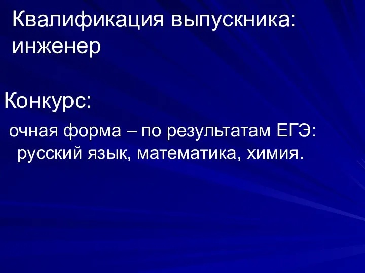 Квалификация выпускника: инженер Конкурс: очная форма – по результатам ЕГЭ: русский язык, математика, химия.