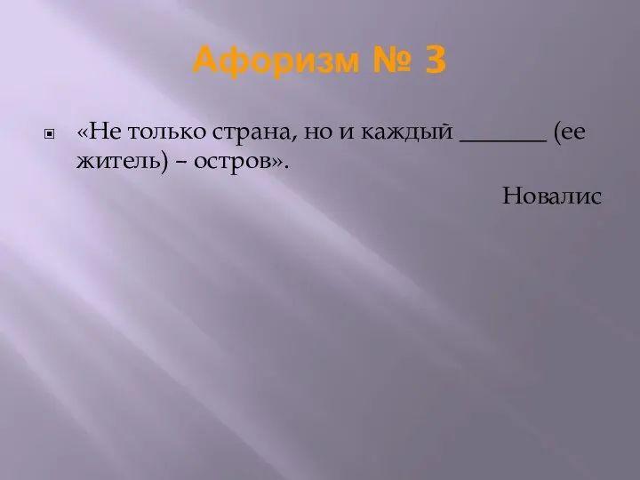 Афоризм № 3 «Не только страна, но и каждый _______ (ее житель) – остров». Новалис