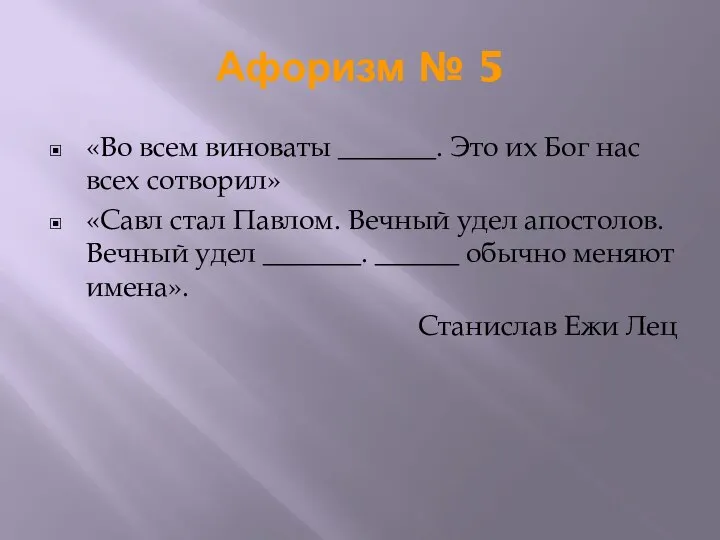 Афоризм № 5 «Во всем виноваты _______. Это их Бог нас