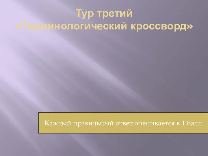 Тур третий «Терминологический кроссворд» Каждый правильный ответ оценивается в 1 балл