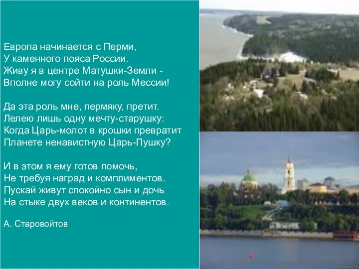 Европа начинается с Перми, У каменного пояса России. Живу я в