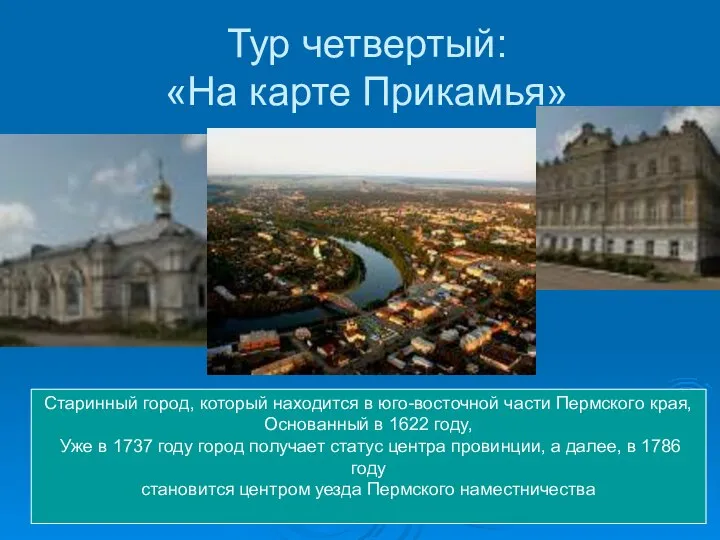 Тур четвертый: «На карте Прикамья» Старинный город, который находится в юго-восточной