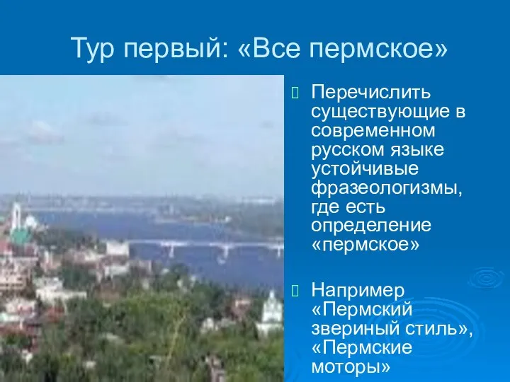 Тур первый: «Все пермское» Перечислить существующие в современном русском языке устойчивые