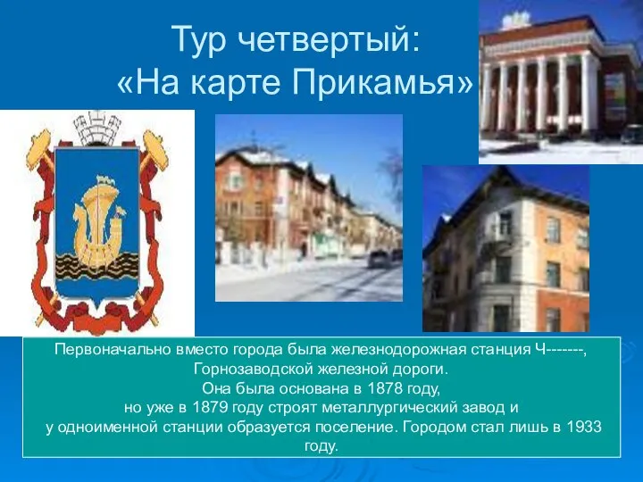 Тур четвертый: «На карте Прикамья» Первоначально вместо города была железнодорожная станция