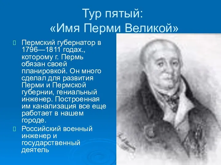 Тур пятый: «Имя Перми Великой» Пермский губернатор в 1796—1811 годах., которому