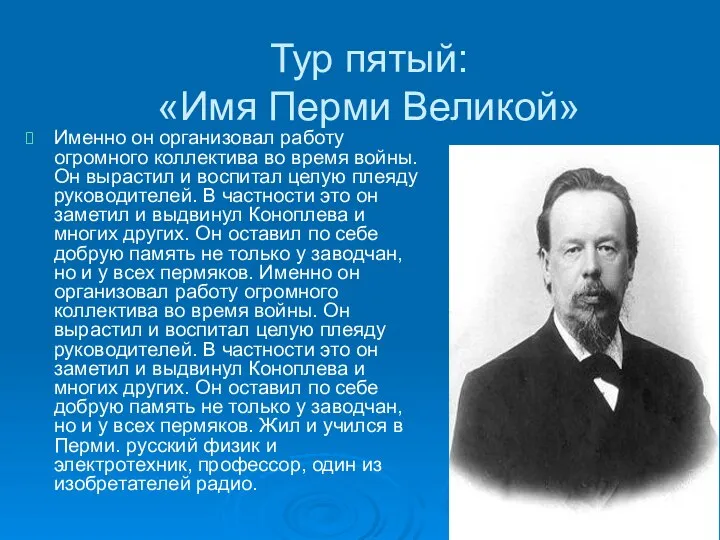 Тур пятый: «Имя Перми Великой» Именно он организовал работу огромного коллектива