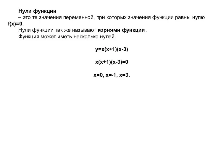 Нули функции – это те значения переменной, при которых значения функции