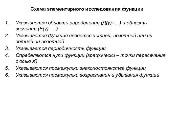 Схема элементарного исследования функции Указывается область определения (Д(у)=…) и область значения