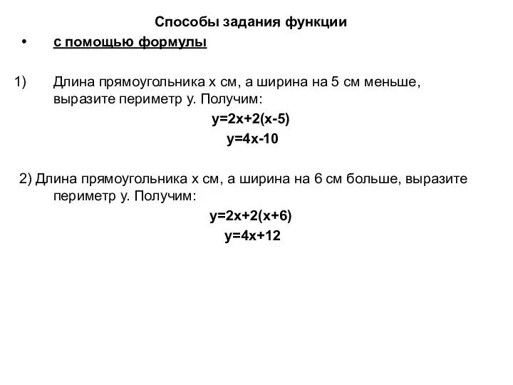 Способы задания функции с помощью формулы Длина прямоугольника х см, а