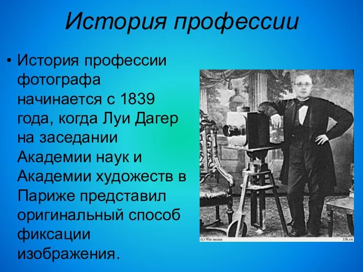 История профессии История профессии фотографа начинается с 1839 года, когда Луи