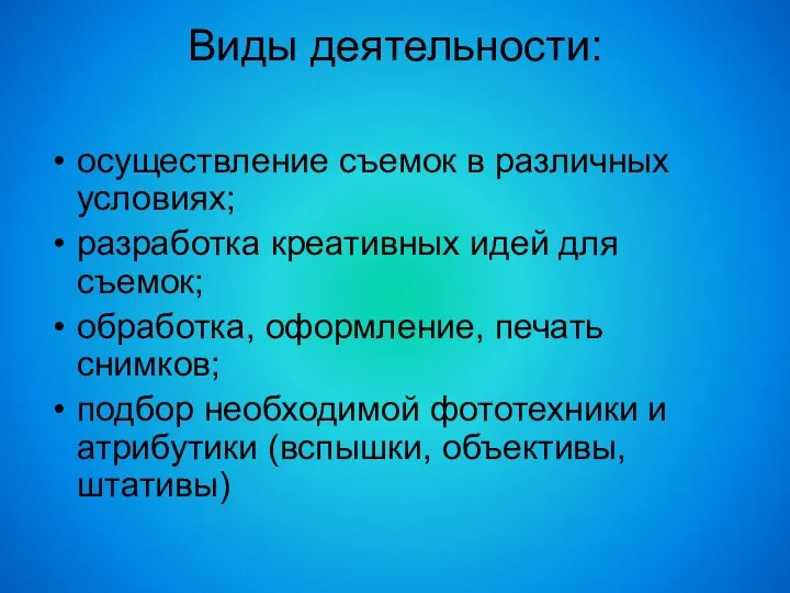 Виды деятельности: осуществление съемок в различных условиях; разработка креативных идей для