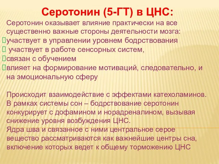 Дневное отделение фармацевтического факультета Серотонин (5-ГТ) в ЦНС: Серотонин оказывает влияние