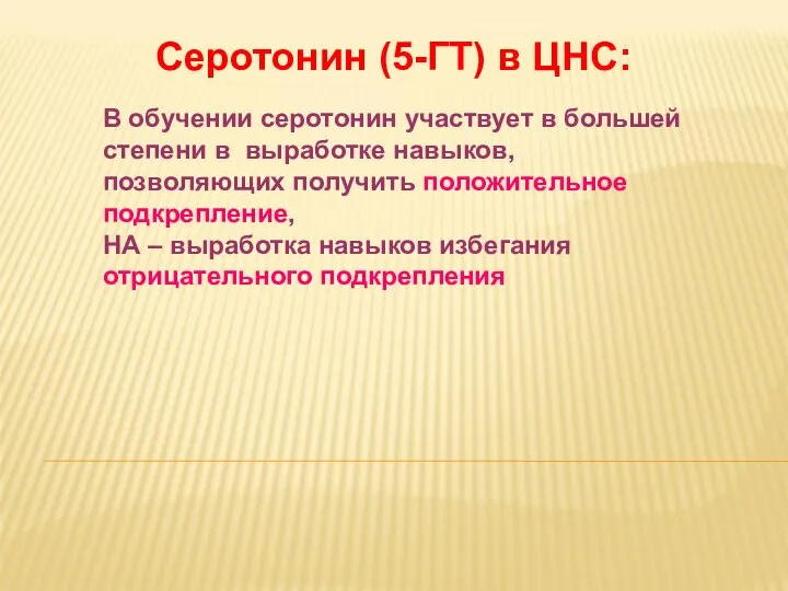 Дневное отделение фармацевтического факультета Серотонин (5-ГТ) в ЦНС: В обучении серотонин