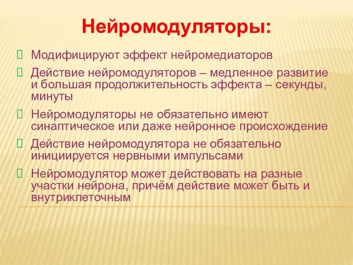 Дневное отделение фармацевтического факультета Модифицируют эффект нейромедиаторов Действие нейромодуляторов – медленное