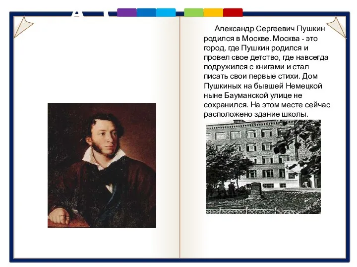 А. С. Пушкин 1779 - 1837 Александр Сергеевич Пушкин родился в