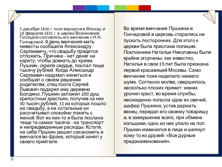 . Во время венчания Пушкина и Гончаровой в церковь старались не