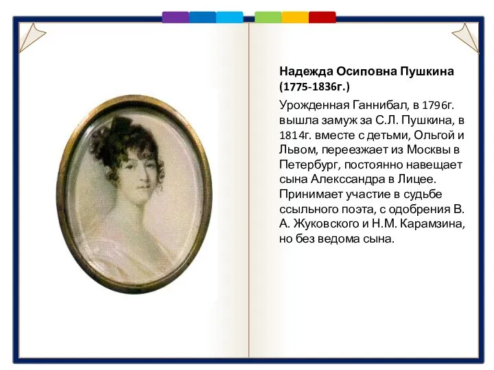 Мать Надежда Осиповна Пушкина (1775-1836г.) Урожденная Ганнибал, в 1796г. вышла замуж