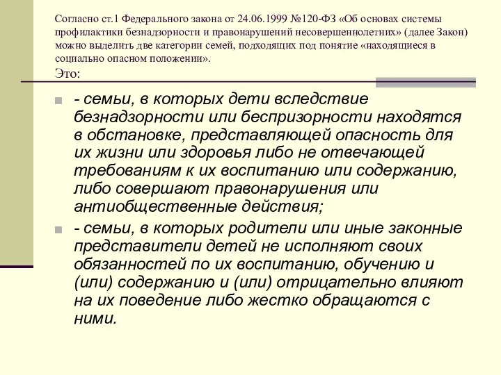 Согласно ст.1 Федерального закона от 24.06.1999 №120-ФЗ «Об основах системы профилактики