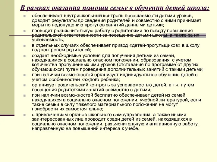 В рамках оказания помощи семье в обучении детей школа: обеспечивает внутришкольный