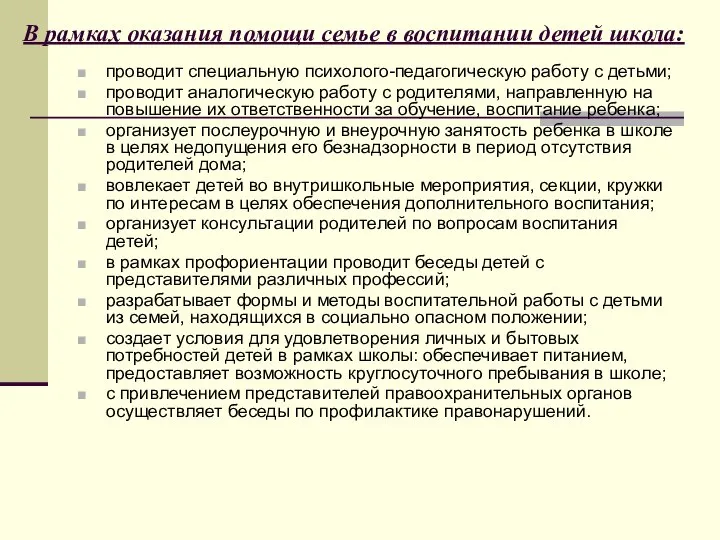 В рамках оказания помощи семье в воспитании детей школа: проводит специальную