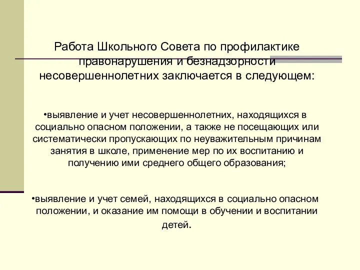 Работа Школьного Совета по профилактике правонарушения и безнадзорности несовершеннолетних заключается в