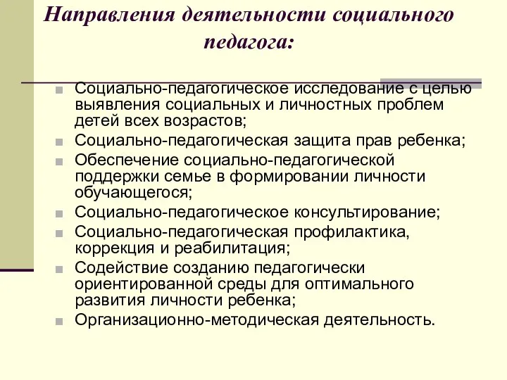 Направления деятельности социального педагога: Социально-педагогическое исследование с целью выявления социальных и