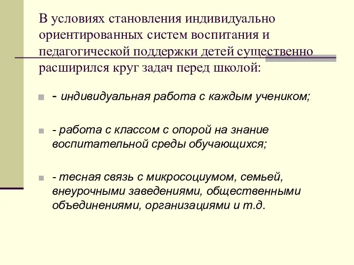 В условиях становления индивидуально ориентированных систем воспитания и педагогической поддержки детей