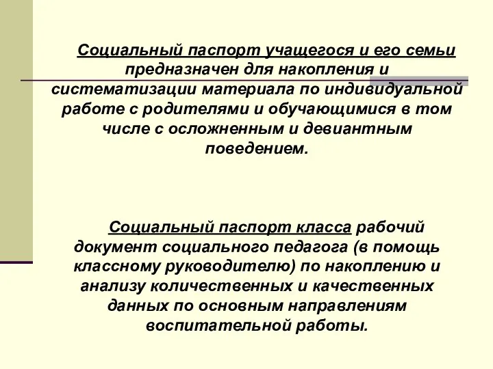 Социальный паспорт учащегося и его семьи предназначен для накопления и систематизации