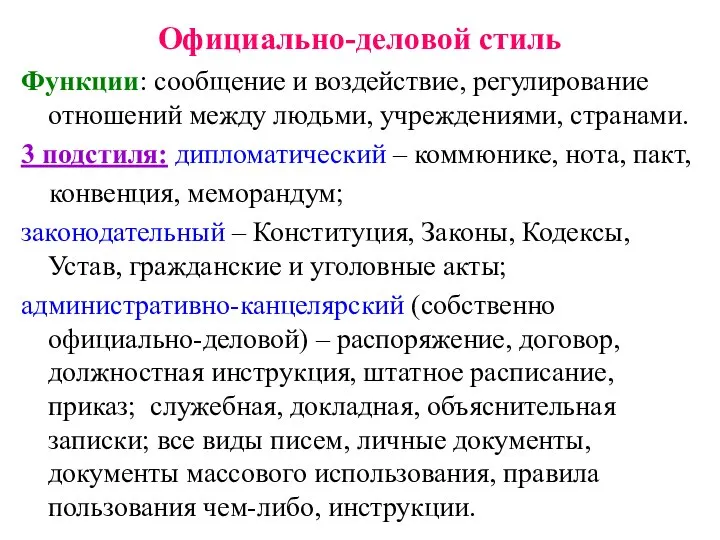 Официально-деловой стиль Функции: сообщение и воздействие, регулирование отношений между людьми, учреждениями,