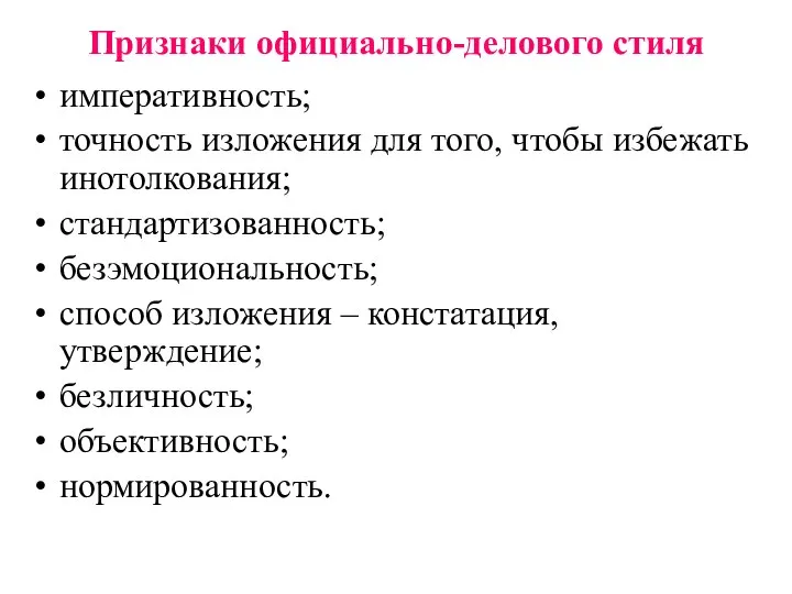 Признаки официально-делового стиля императивность; точность изложения для того, чтобы избежать инотолкования;