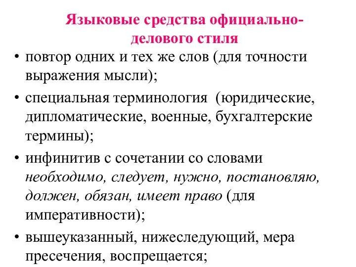 Языковые средства официально-делового стиля повтор одних и тех же слов (для