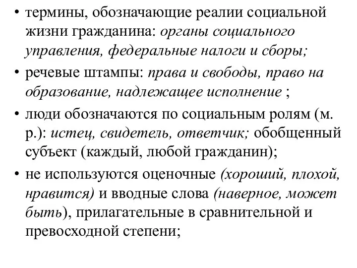 термины, обозначающие реалии социальной жизни гражданина: органы социального управления, федеральные налоги