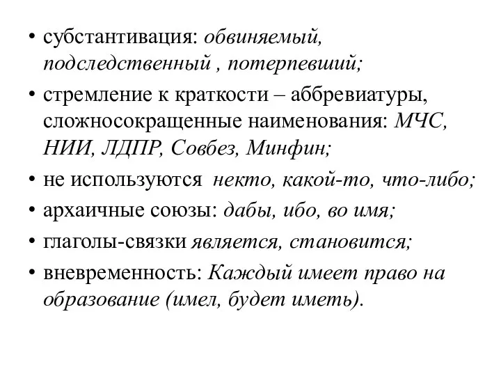 субстантивация: обвиняемый, подследственный , потерпевший; стремление к краткости – аббревиатуры, сложносокращенные