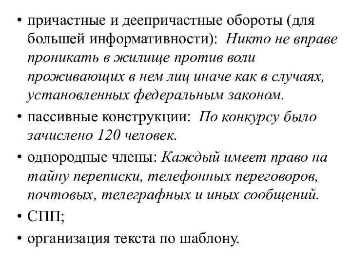 причастные и деепричастные обороты (для большей информативности): Никто не вправе проникать