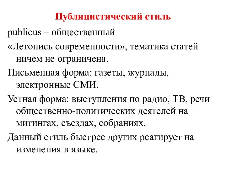 Публицистический стиль рublicus – общественный «Летопись современности», тематика статей ничем не