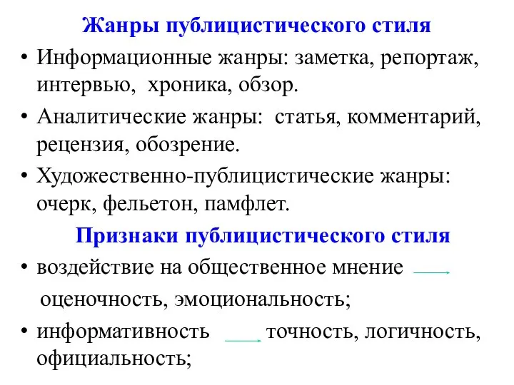 Жанры публицистического стиля Информационные жанры: заметка, репортаж, интервью, хроника, обзор. Аналитические