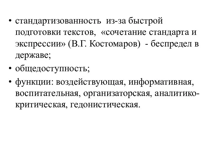 стандартизованность из-за быстрой подготовки текстов, «сочетание стандарта и экспрессии» (В.Г. Костомаров)