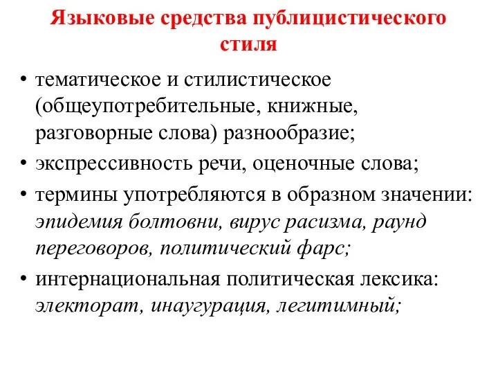 Языковые средства публицистического стиля тематическое и стилистическое (общеупотребительные, книжные, разговорные слова)