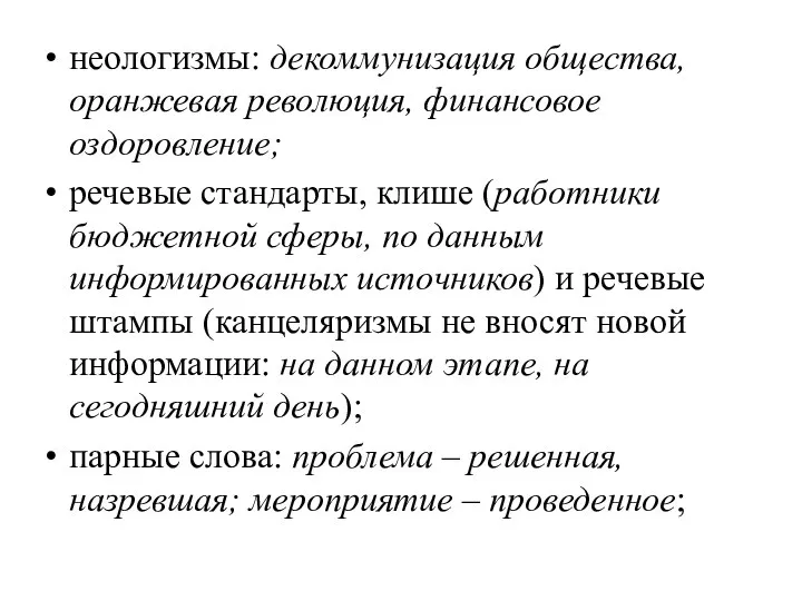 неологизмы: декоммунизация общества, оранжевая революция, финансовое оздоровление; речевые стандарты, клише (работники